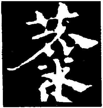麋,皇象,書法字典